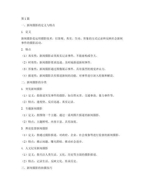 新闻摄影重点笔记摘抄(3篇)