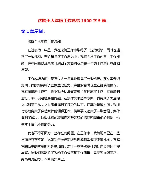 法院个人年度工作总结1500字9篇
