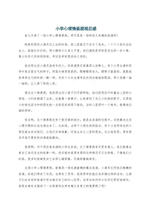 小学心理情景剧观后感