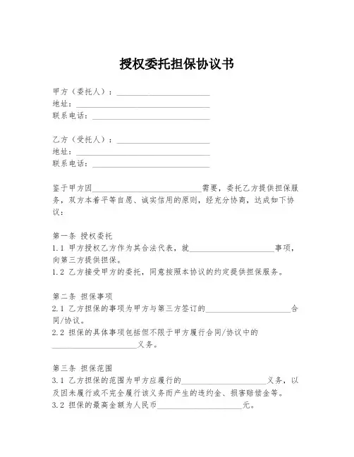 授权委托担保协议书