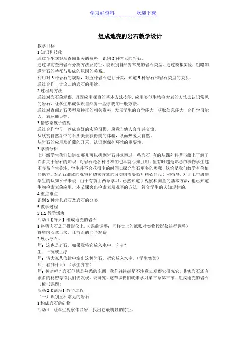 组成地壳的岩石教学设计