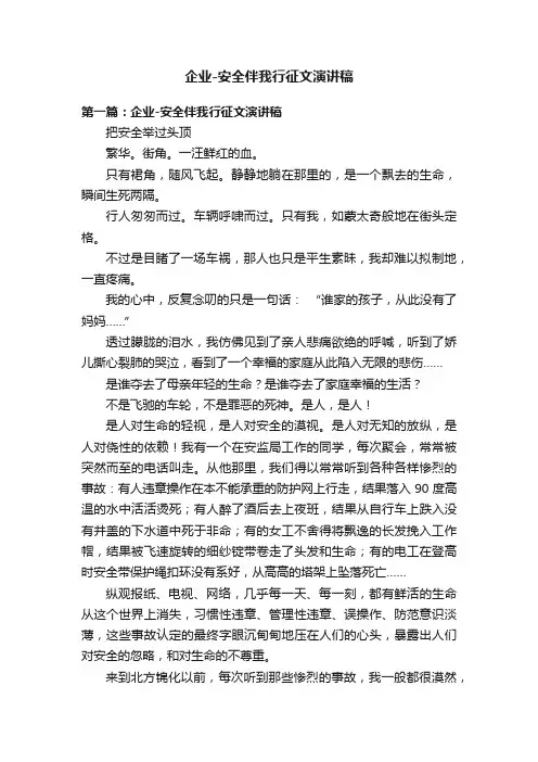 企业-安全伴我行征文演讲稿