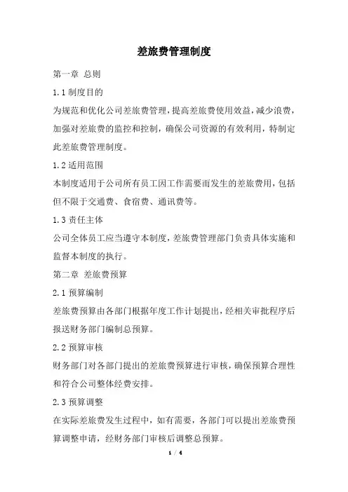 差旅费管理制度(精选)
