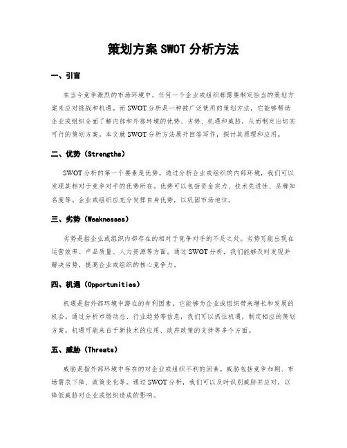 策划方案SWOT分析方法