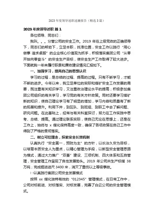 2023年度领导述职述廉报告（精选3篇）
