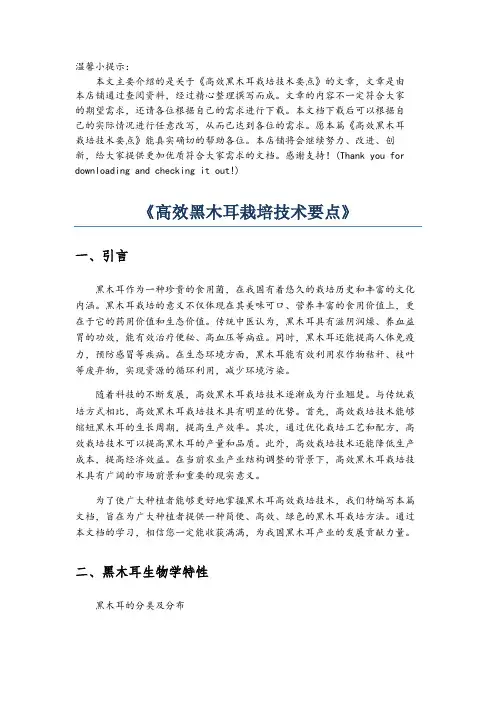 《高效黑木耳栽培技术要点》