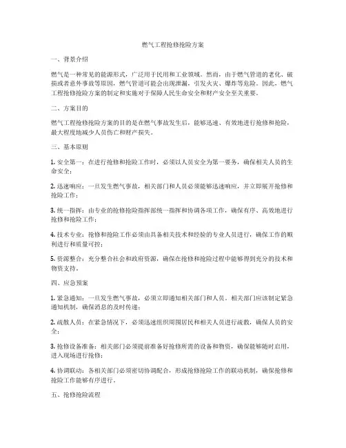 燃气工程抢修抢险方案