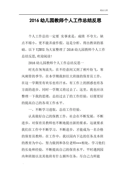2016幼儿园教师个人工作总结反思