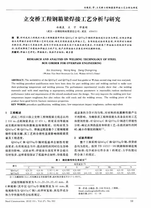 立交桥工程钢箱梁焊接工艺分析与研究