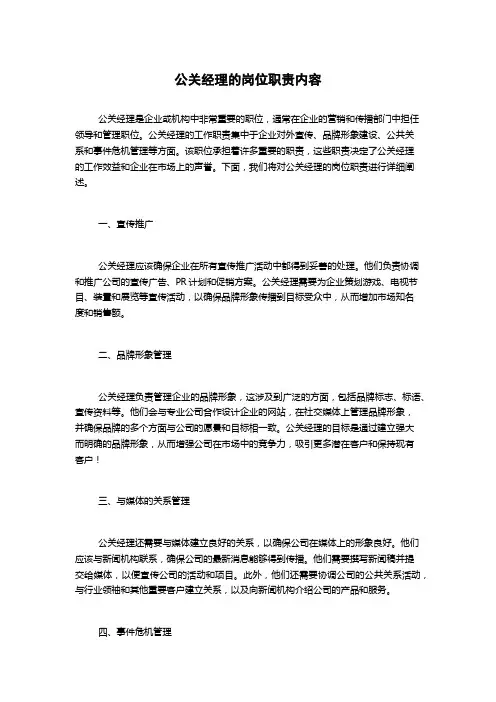公关经理的岗位职责内容