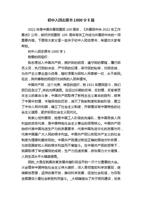 初中入团志愿书1000字5篇