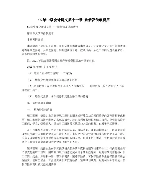 15年中级会计讲义第十一章 负债及借款费用