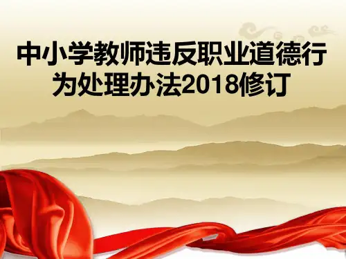 中小学教师违反职业道德行为处理办法2018修订[1]
