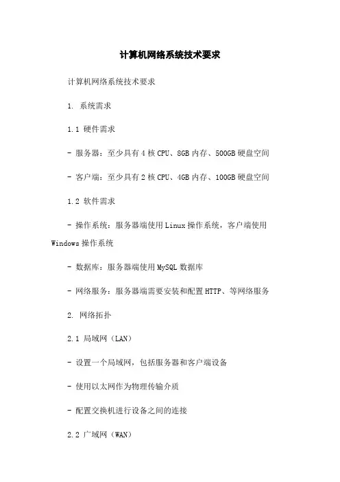 计算机网络系统技术要求