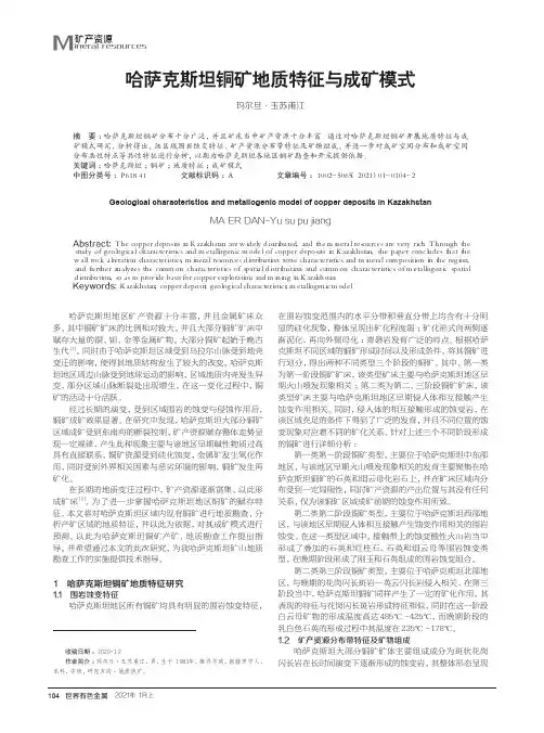哈萨克斯坦铜矿地质特征与成矿模式