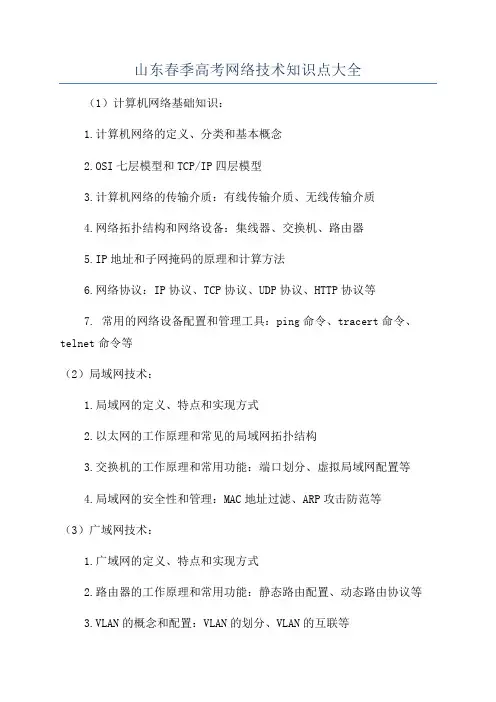 山东春季高考网络技术知识点大全