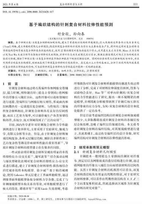 基于编织结构的针刺复合材料拉伸性能预测