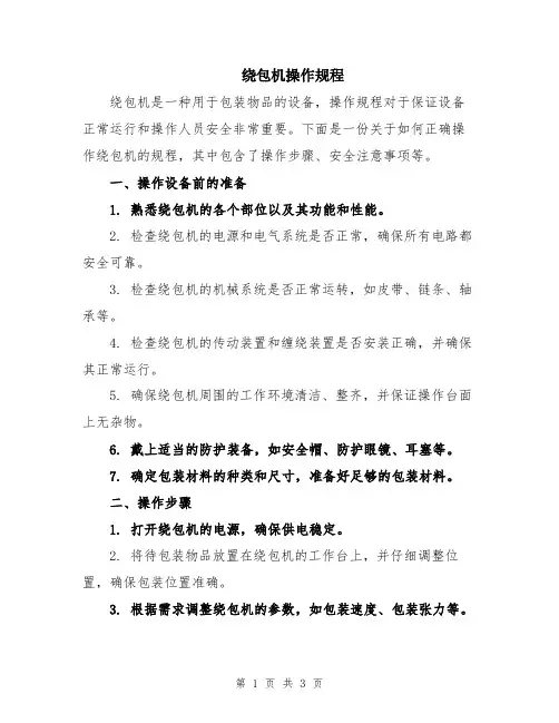 绕包机操作规程