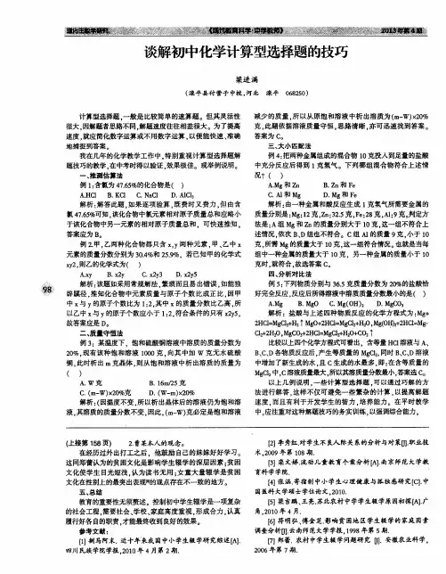 谈解初中化学计算型选择题的技巧
