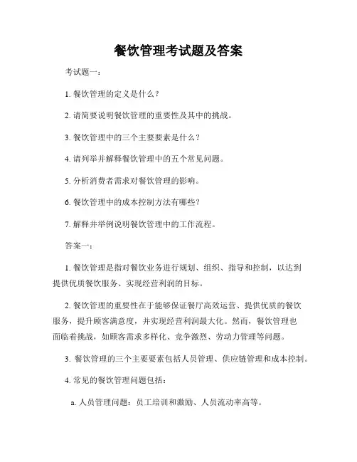 餐饮管理考试题及答案