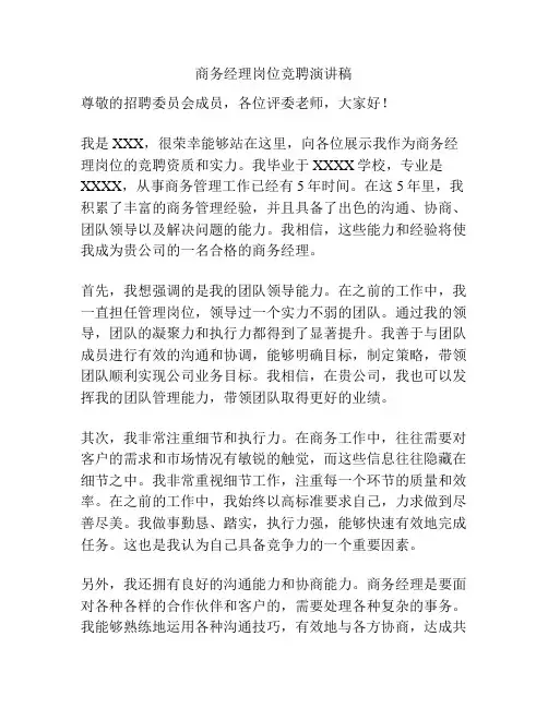 商务经理岗位竞聘演讲稿