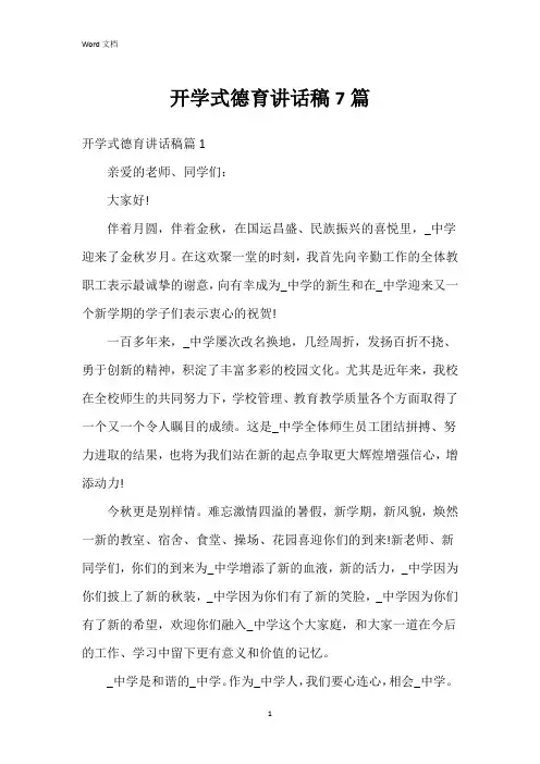 开学式德育讲话稿7篇