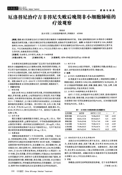 厄洛替尼治疗吉非替尼失败后晚期非小细胞肺癌的疗效观察