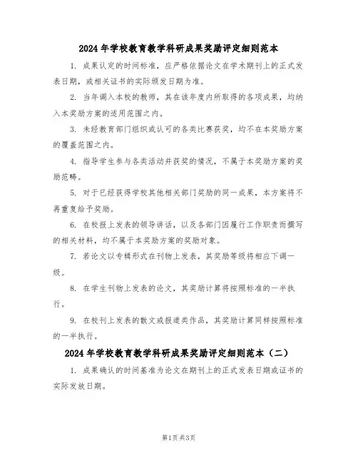 2024年学校教育教学科研成果奖励评定细则范本(三篇)