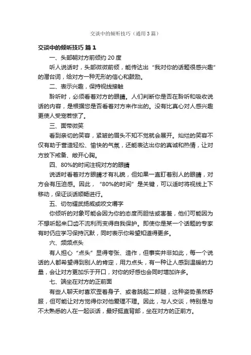 交谈中的倾听技巧（通用3篇）