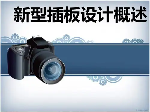 新 型 插 板 的 设 计