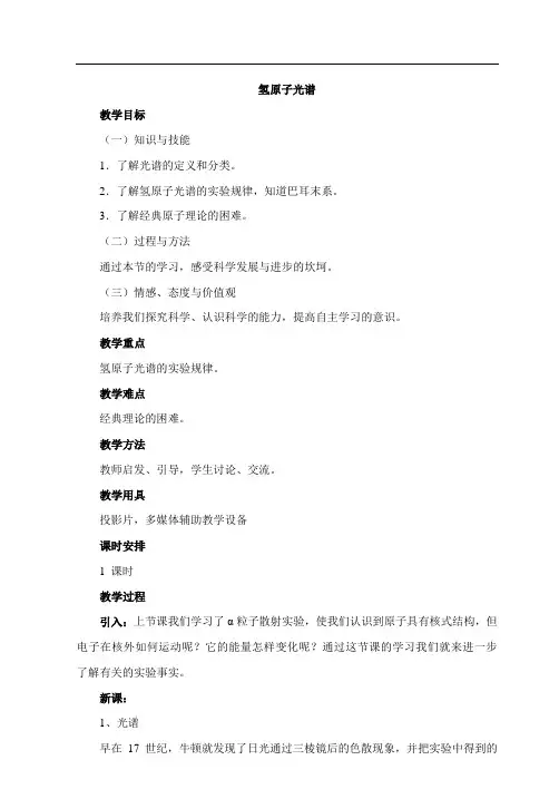 高中物理人教版选修3-5 18.3《氢原子光谱》教案设计