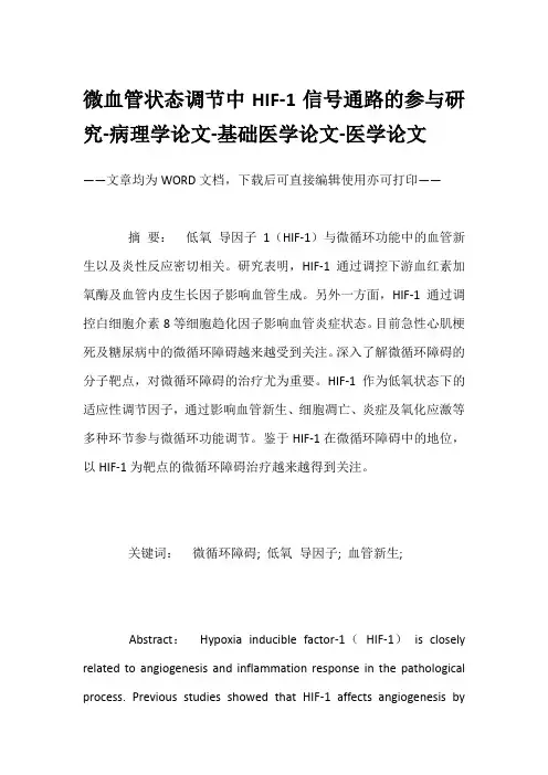 微血管状态调节中HIF-1信号通路的参与研究-病理学论文-基础医学论文-医学论文
