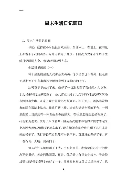 周末生活日记画画