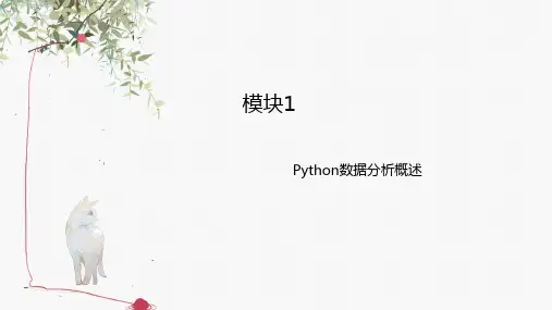《Python数据分析与应用》教学课件01Python数据分析概述