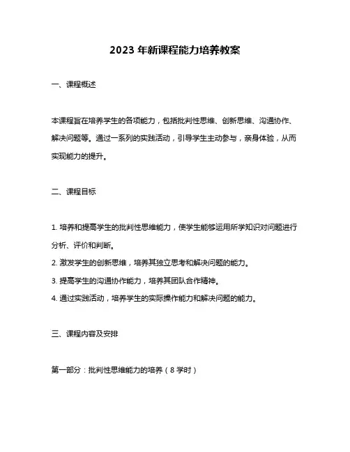 2023年新课程能力培养教案
