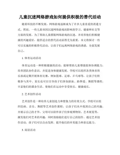 儿童沉迷网络游戏如何提供积极的替代活动