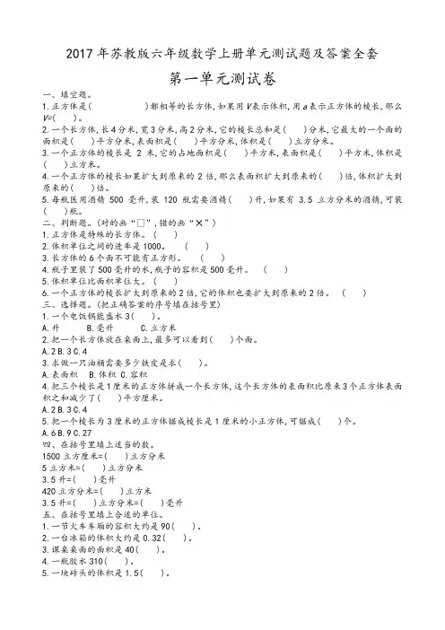 最新2018苏教版六年级数学(上册)单元测试题和答案及解析全套