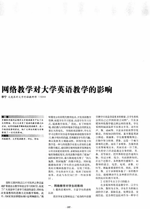 网络教学对大学英语教学的影响