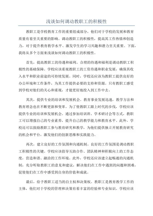 浅谈如何调动教职工的积极性