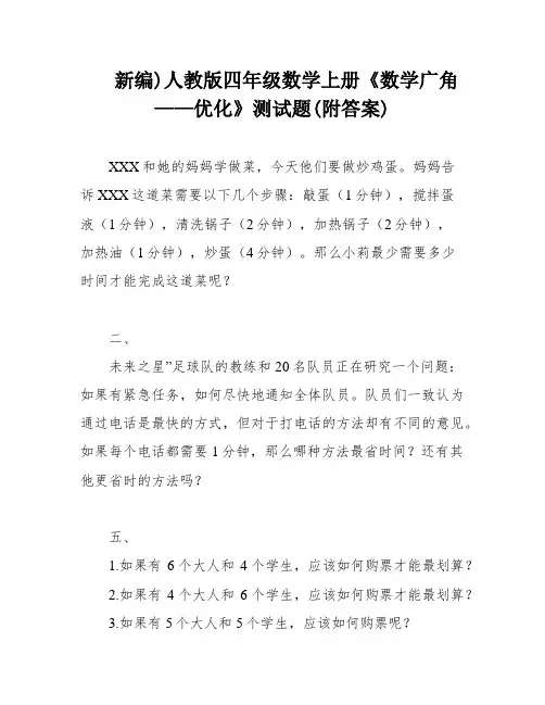 新编)人教版四年级数学上册《数学广角——优化》测试题(附答案)