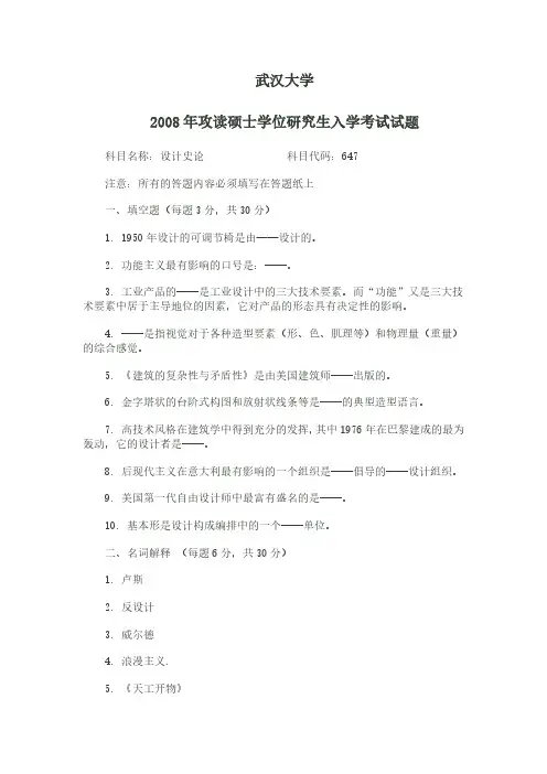 武汉大学647设计史论2008年考研专业课真题