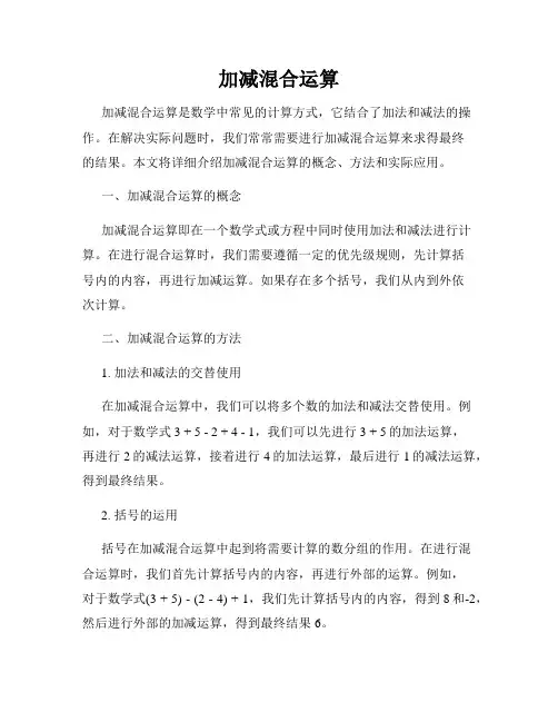 加减混合运算