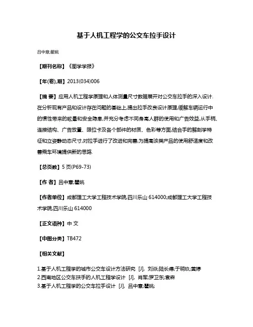 基于人机工程学的公交车拉手设计