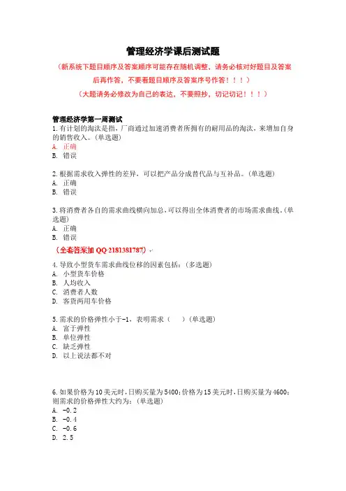 管理经济学课后测试题20201219