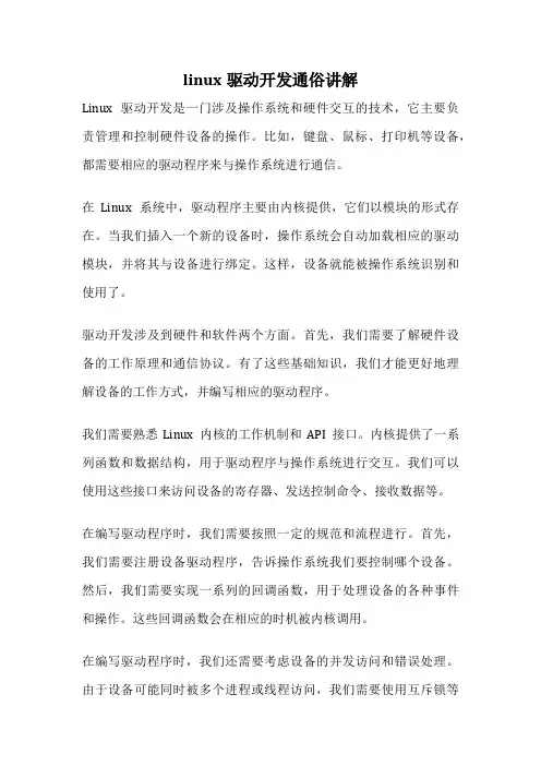 linux驱动开发通俗讲解
