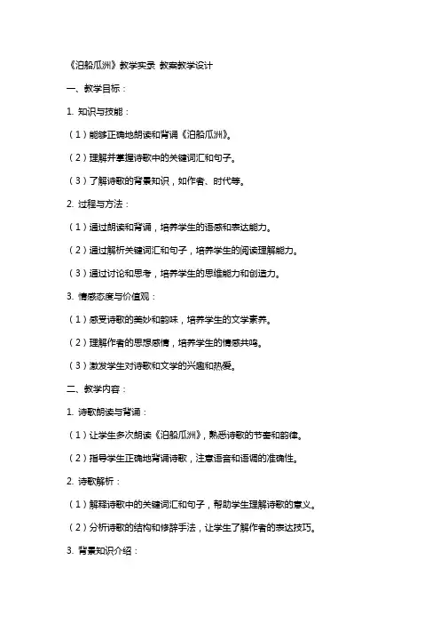 《泊船瓜洲》教学实录 教案教学设计