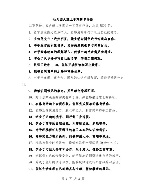 幼儿园大班上学期简单评语