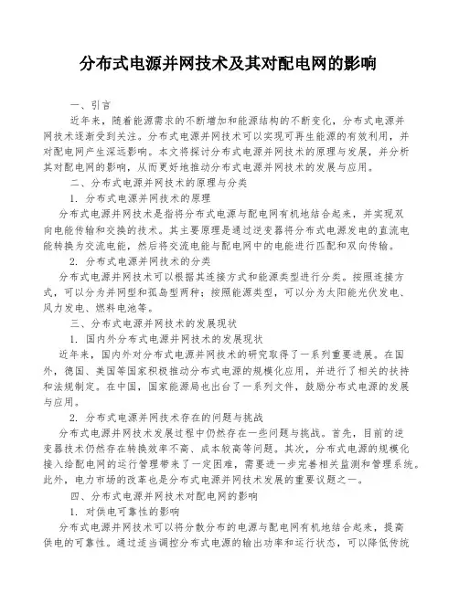 分布式电源并网技术及其对配电网的影响