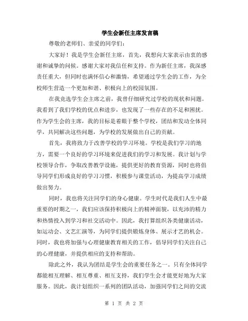 学生会新任主席发言稿