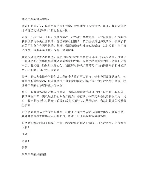 申请加入某某协会的申请书模板